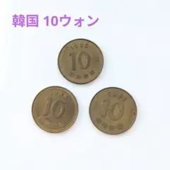 韓国 10ウォン硬貨 3枚セットのサムネイル