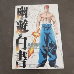 一番くじ 幽☆遊☆白書 暗黒武術会編　G賞 キャンバススタイルボード　②