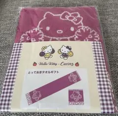 新品未開封 サンリオ ハローキティ カーブス とっておきタオルギフト 2