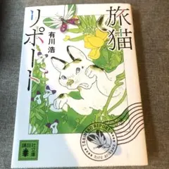 旅猫リポート