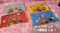 キャラクターグッズ　アンパンマン　ナップサック4枚まとめてセット　お出かけグッズ