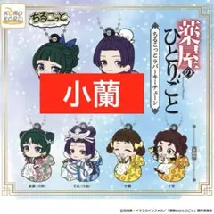 薬屋のひとりごと 小蘭 ちるこっと ラバーキーチェーン①