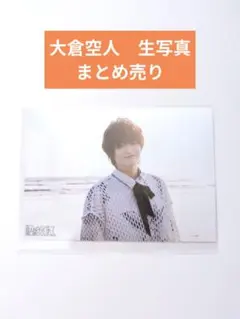 大倉空人 生写真 まとめ売り