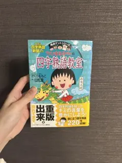 ちびまる子ちゃんの四字熟語教室