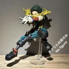 ※アクリル台座のみ　ヒロアカ　MAXIMATIC　デクⅡ　台座