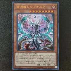 2026年最新】遊戯王 混源龍レヴィオニア 20thシークレットの人気