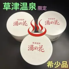 【新品3個セット】草津温泉　湯の花　95g 希少品 新品未開封】草津温泉 湯の花 入浴剤 3個セット - メルカリ
