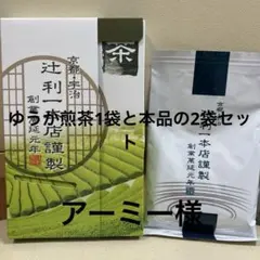 アーミー様専用 煎茶《京都・宇治　辻利一本店謹製》50g 国産