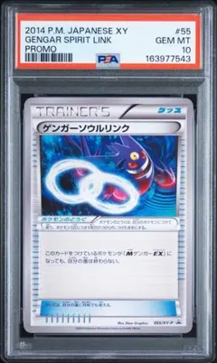 PSA10 世界で255枚ゲンガーソウルリンク プロモ バトルフェスタ2014
