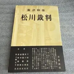 実録獄中ヤクザ伝極東会執行部五代目松山直参吉村光男 - メルカリ