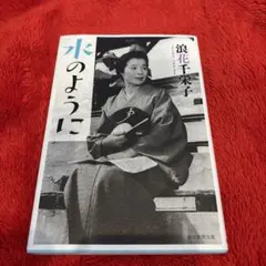 水のように