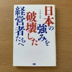 日本の強みを破壊した経営者たちへ