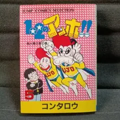 超激レア・初版】漫画 コント55号 全1巻 榎本有也 萩本欽一 坂上二郎