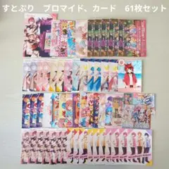 【すとぷり】STPR　ブロマイド、カード　　61枚セット