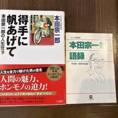 得手に帆あげて 本田宗一郎の人生哲学