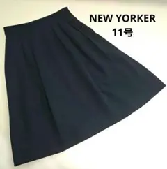NEW YORKER　ネイビー フレアスカート 【11号】ひざ丈