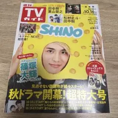 週刊TVガイド 関東版 2026年10月10日号 篠塚大輝