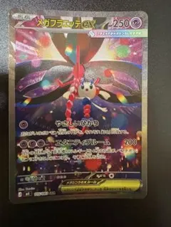 メガフラエッテex SAR 状態A