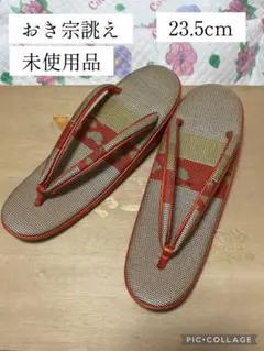 おき宗誂え 未使用品 草履 和装小物 カジュアル向け 小紋 紬など 着物