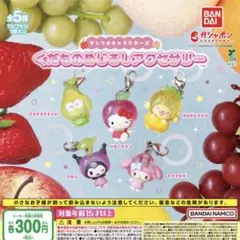 サンリオ くだものめじるしアクセサリー コンプリート