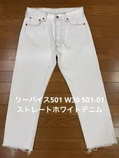 リーバイス501 W30 501-01 ストレートホワイトデニム