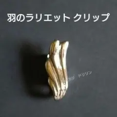 希少【消費税５％時代 】デッドストック パール用 ラリエットクリップ 金具 1個