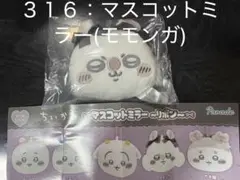 【No.３１６】ちいかわマスコットミラーリボン(モモンガ)