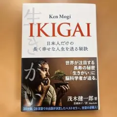 IKIGAI 日本人だけの長く幸せな人生を送る秘訣