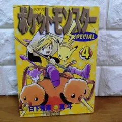 2026年最新】ポケットモンスタースペシャル 1巻 初版の人気アイテム