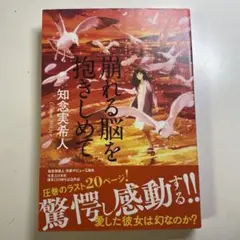 崩れる脳を抱きしめて　単行本