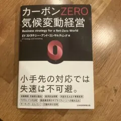 カーボンZERO 気候変動経営