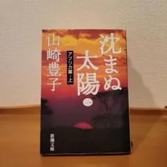 沈まぬ太陽 1 ～5