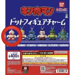 キン肉マン ガチャガチャ ドットフィギュアチャーム