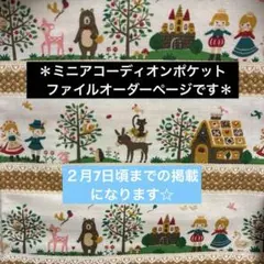 アコーディオンポケットおすそ分けファイル ＊オーダーページです＊