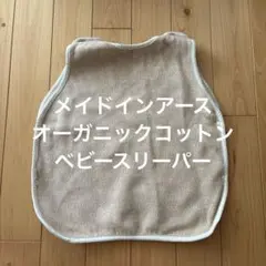 メイドインアース　ベビー　スリーパー