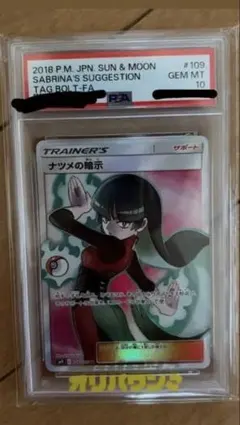 ス*認様 ナツメの暗示　PSA 10 ス*認様 PSA10 ポケモンカード ナツメの暗示 SR - メルカリ