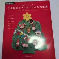 かぎ針のクリスマスこもの大全集 = Crochet Christmas Orn…