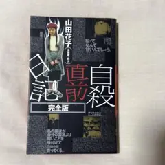 山田花子「自殺直前日記 完全版」太田出版 QJブックス
