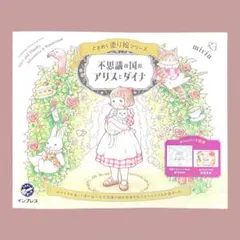 不思議の国のアリスとダイナ ときめく塗り絵シリーズ