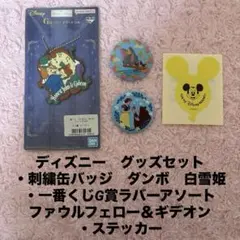 ディズニー　刺繍缶バッジ　ダンボ　白雪姫　一番くじ　ジョン&ギデオン　シール