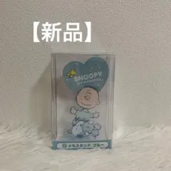【新品】スヌーピー 当りくじ メモスタンド ブルー
