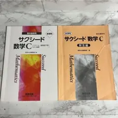 サクシード 数学 C 教科書と解答編セット