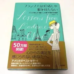 フランス人は10着しか服を持たない パリで学んだ"暮らしの質"を高める秘訣