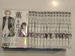 薫る花は凛と咲く1〜15