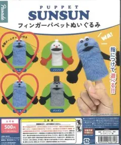 パペットスンスン フィンガーパペットぬいぐるみ A.B