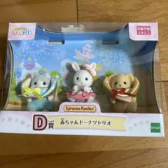 シルバニアファミリー　キラキラくじ　D賞 赤ちゃんドーナツトリオ