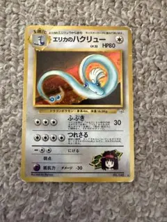 ポケモンカード旧裏　エリカのハクリュー