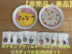 【非売品】ポケモン アクリルキーホルダー 10点＆ピカチュウ お皿2枚のセット