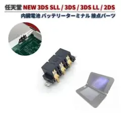任天堂 NEW 3DS SLL バッテリー 端子 ターミナル コネクタ G454
