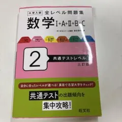 全レベル問題集　数学　共通テストレベル